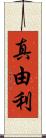 真由利 Scroll
