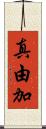 真由加 Scroll
