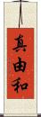真由和 Scroll