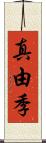 真由季 Scroll