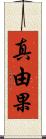 真由果 Scroll
