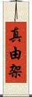 真由架 Scroll