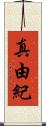 真由紀 Scroll