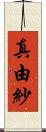 真由紗 Scroll