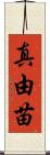 真由苗 Scroll