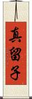 真留子 Scroll