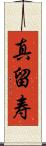 真留寿 Scroll