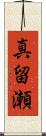 真留瀬 Scroll