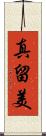 真留美 Scroll