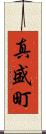 真盛町 Scroll