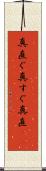 真直ぐ Scroll