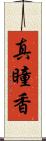 真瞳香 Scroll