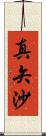 真矢沙 Scroll