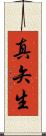 真矢生 Scroll
