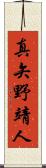 真矢野靖人 Scroll