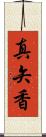 真矢香 Scroll