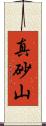 真砂山 Scroll