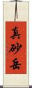 真砂岳 Scroll