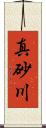 真砂川 Scroll
