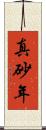 真砂年 Scroll