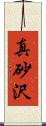 真砂沢 Scroll