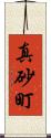 真砂町 Scroll