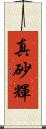 真砂輝 Scroll