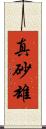 真砂雄 Scroll