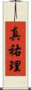 真祐理 Scroll