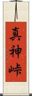 真神峠 Scroll