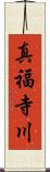真福寺川 Scroll