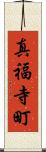 真福寺町 Scroll
