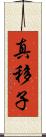 真移子 Scroll