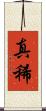 真稀 Scroll