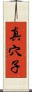 真穴子 Scroll
