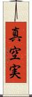 真空実 Scroll