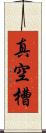 真空槽 Scroll