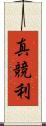 真競利 Scroll