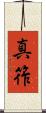 真筰 Scroll
