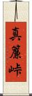 真簾峠 Scroll