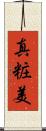 真粧美 Scroll