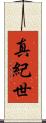 真紀世 Scroll
