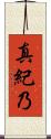 真紀乃 Scroll