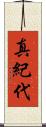 真紀代 Scroll