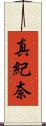 真紀奈 Scroll
