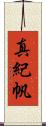 真紀帆 Scroll