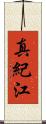 真紀江 Scroll