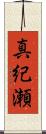 真紀瀬 Scroll
