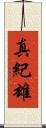 真紀雄 Scroll
