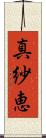 真紗恵 Scroll